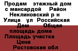 Продам 2-этажный дом с мансардой. › Район ­ Неклиновский р-н. › Улица ­ ул. Российская. › Дом ­ 5 › Общая площадь дома ­ 74 › Площадь участка ­ 501 › Цена ­ 1 100 000 - Ростовская обл., Неклиновский р-н, Вареновка с. Недвижимость » Дома, коттеджи, дачи продажа   